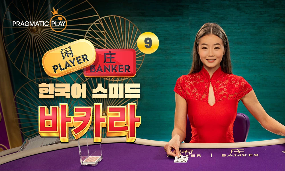 234-speedbaccarat-m-17544807416577.jpg